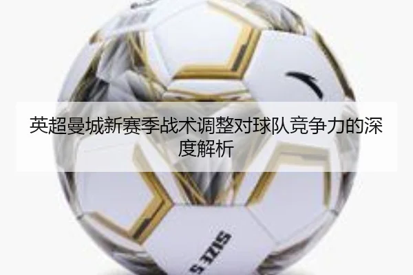 英超曼城新赛季战术调整对球队竞争力的深度解析